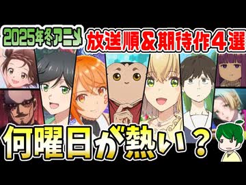 【厳選2026年冬アニメ】放送日順＆曜日別で注目作品をチェック！