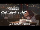 【AIきりたん】サイレント・イヴ 辛島美登里【VoiSona】