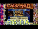 #3S-13A AI対戦会3rd カザテガ準決勝A 【カルドセプト2Ex】#カルドセプト