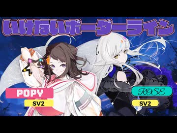 【SynthesizerV2カバー】いけないボーダーライン（ワルキューレ）/夢ノ結唱ROSE・POPY