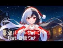 【オリジナル曲】冬空ハートサイン / feat. 音街ウナ【REDCRANE】