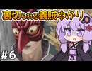 【神業 盗来 #6】ゆかりさん、薬を求めて義賊を始める【VOICEROID実況】