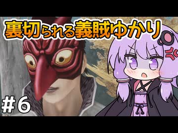 【神業 盗来 #6】ゆかりさん、薬を求めて義賊を始める【VOICEROID実況】