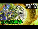 【英傑大戦】 決めるぞ！下剋上 #3032 vsﾏｯｽﾙ獅子