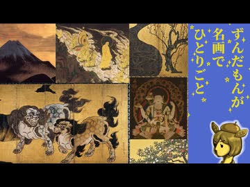 【金歴祭】にっぽん金ピカ絵画史 平安から昭和まで【ずんだもんが名画でひとりごと】