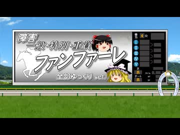 【ゆっくりが歌う】障害競走一般・特別・重賞ファンファーレ【UTAU】