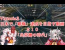 【Victoria3】鬼っ子が日本で覇権達成を目指す#１０「共栄圏の時代」