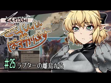 【Kenshi】さとパルパルdeぽすかりぷす #25【ゆっくり実況】