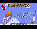 みんなでクリア＃１８０【マリオメーカー2】