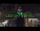 LEDリング買った。