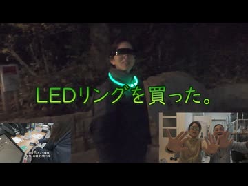 LEDリング買った。