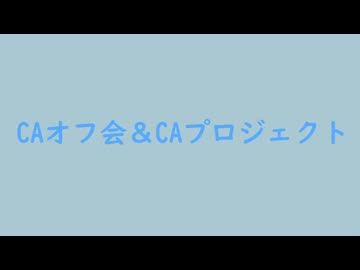 コメントアート　オフ会