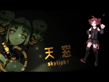 【オリジナル】天窓【重音テト】