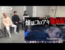 煉獄コロアキ　私人逮捕系YouTuberは不滅だ！