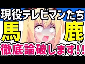 現役テレビマンたち「SNSとコンプラのせいでテレビは終わった！」→馬鹿馬鹿しいので徹底論破しますwww