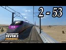 TRANSPORT FEVER 2 DELUXE EDITION【無声動画】2-53