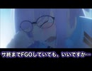 【FGO】終章　2節　頑張りましょう！