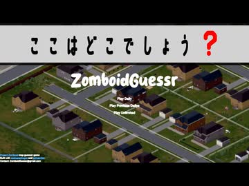 ZomboidGuessrであそぼう！