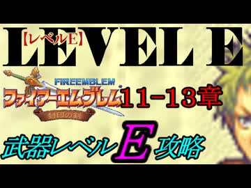 封印の剣をクリアするのは武器レベルＥだけでいい　１１～１３章【ファイアーエムブレム】
