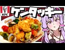 【料理】ケンタッキーの公式アレンジレシピ！？【VOICEROIDキッチン】