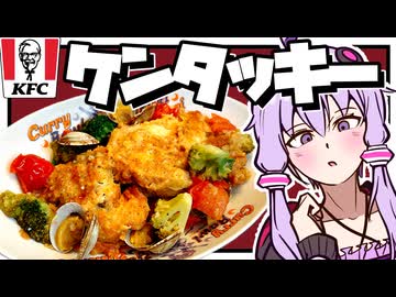 【料理】ケンタッキーの公式アレンジレシピ！？【VOICEROIDキッチン】