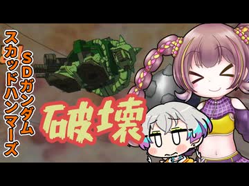 【A.I.VOICE実況】みのりちゃんハンマーズ！ 【SDガンダムスカッドハンマーズ】