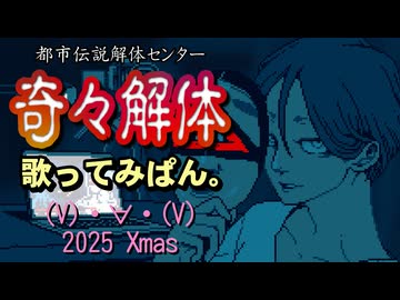 【都市伝説解体センターED／歌ってみた】奇々解体 を歌ってみぱん。（2025Xmas）