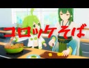 特売の野菜コロッケを使った「コロッケ蕎麦」を作るのだ!! (￣ー￣)