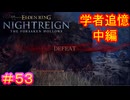 【エルデンリング ナイトレインDLC＃53】学者追憶・中編【ELDEN RING NIGHTREIGN】