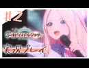#2 あなたをプロデュースさせてください【学園アイドルマスター】※ネタバレ注意