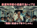 【動画News】鉄道利用客の迷惑行為トップは「周囲に配慮せず咳やくしゃみ」(2025年版)(2025/12/21)