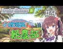 【FarmingSimulator25】小樽潮風「軽農部」＃9