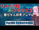 【DQ2リメイク】茜ちゃん初見ドラクエ2リメイク！ゆかりちゃん達と冒険開始！ Part30 【ボイロ実況】