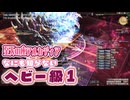 【FF14】なにも知らない『至天の座アルカディア：ヘビー級1』－2025.12.17 Patch 7.4