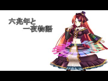 【 VOICEVOX ソング 】六兆年と一夜物語　cover 【 波音リツ 】　