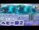 【FF14】なにも知らない『至天の座アルカディア：ヘビー級2』－2025.12.17 Patch 7.4