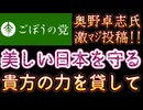 20251221_2025年12月21日　『世界一美しい日本を守るために、あなたの力を貸してください』【ごぼうの党党首、奥野卓志氏がＸとnoteを更新】　#ごぼうの党　#緊急　#食料