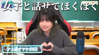 【生電話】電話企画で女子ファンと話せてほくほくの吉岡茉祐さん【マユ通オマケ放送#82】