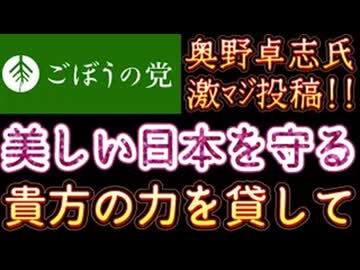 20251221_2025年12月21日　『世界一美しい日本を守るために、あなたの力を貸してください』【ごぼうの党党首、奥野卓志氏がＸとnoteを更新】　#ごぼうの党　#緊急　#食料