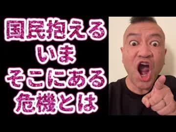 20251221_日本国民全員が抱える。今、そこにある危機！