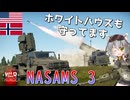 【WarThunder】惑星戦線異状なしPart130～満足に防空できる喜び～[NASAMS 3]