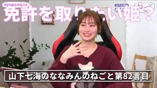 【雑談】免許が取りたくなってきた山下七海さん【ねごとのオマケ#82】