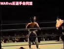【誰も語らないプロレス名勝負】小林邦昭が何をした？反選手会同盟vsWAR軍の「汚ならしい」抗争！誠心会館青柳館長が強すぎる…