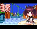 【ソニック2】きりたんが音速で駆け抜けます #5 HILL TOP ZONE