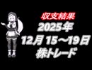 2025年 12月8日～12月12日  株取引　収支結果