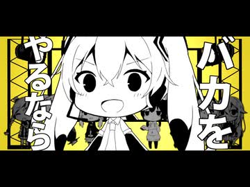 バカをやるなら　歌ってみた【Lv.0】