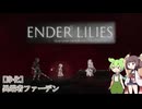 【ENDER LILIES】果ての国で花開く一輪の白百合 #6
