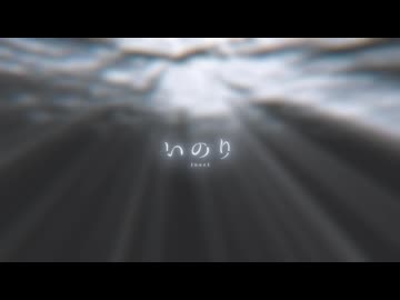 ❄︎‧⁺ いのり 歌わせていただきました - 薙