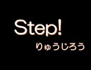 【オリジナル曲】Step!