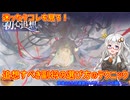 【放置少女 迷コレ】紲星あかりと行く放置少女 迷ったらコレを見ろ！初心追想の選び方とちょっとしたテクニック